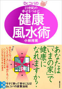 「Dr.コパの21世紀の幸せをつかむ健康風水術」書影