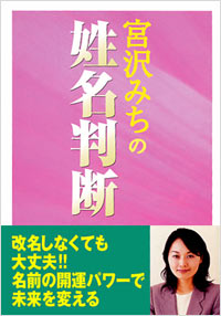 「宮沢みちの姓名判断」書影