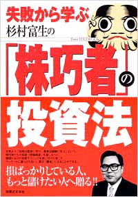 「失敗から学ぶ杉村富生の「株巧者」の投資法」書影