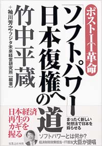 「ポストＩＴ革命「ソフトパワー」日本復権への道」書影