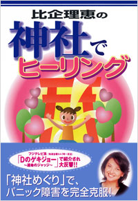 「比企理恵の神社でヒーリング」書影