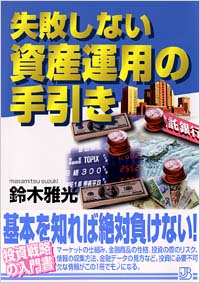 「失敗しない資産運用の手引き」書影