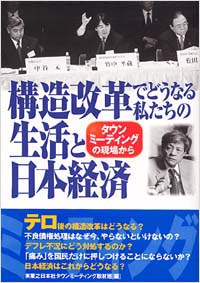 「構造改革でどうなる私たちの生活と日本経済」書影