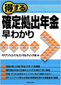 得する確定拠出年金早わかり