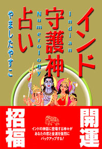 「インド守護神占い」書影