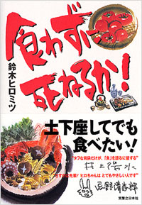 「食わずに死ねるか！」書影