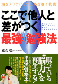 「ここで他人と差がつく最強の勉強法」書影