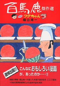 『百馬鹿』傑作選