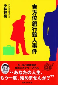 「吉方位旅行殺人事件」書影