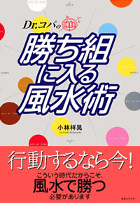 「Dr.コパの勝ち組に入る風水術」書影