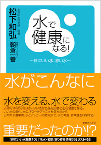 「水で健康になる！」書影