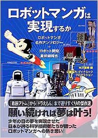 「ロボットマンガは実現するか」書影