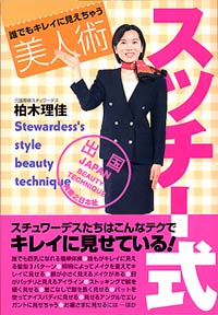 「スッチー式美人術」書影