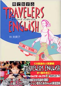 「車で旅する　TRAVELERS ENGLISH」書影