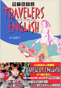 車で旅する　TRAVELERS ENGLISH