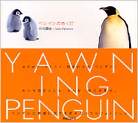 ペンギンのあくび