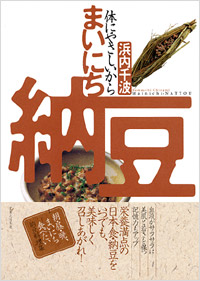 「体にやさしいから　まいにち納豆」書影