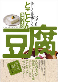いつでも楽しく美味しく　とことん豆腐