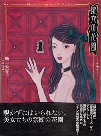 「鍵穴の花園」書影