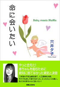 命に会いたい