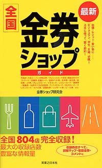 最新　全国金券ショップガイド