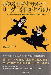 「ボスを目ざすサメとリーダーを目ざすイルカ」書影