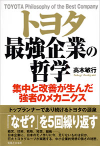 「トヨタ　最強企業の哲学」書影