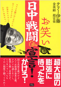 お笑い日中戦闘宣言