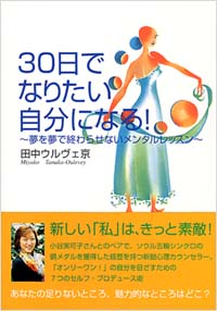 30日でなりたい自分になる！