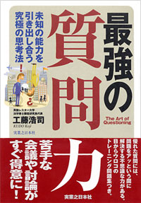 最強の質問力