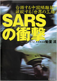 「SARSの衝撃」書影
