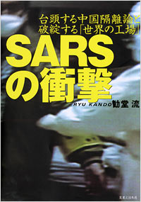 SARSの衝撃