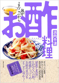 「体がよろこぶから　お酢料理」書影