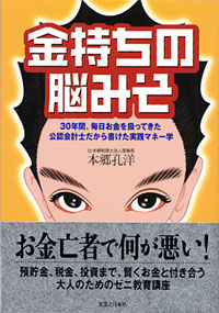 金持ちの脳みそ
