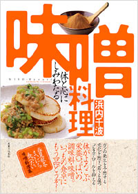 体と心にしみわたる　味噌料理