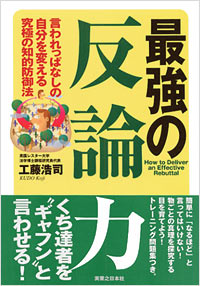 「最強の反論力」書影