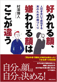 「好かれる顔、嫌われる顔はここが違う」書影