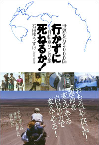 「行かずに死ねるか！」書影