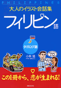 「大人のイラスト会話集 フィリピン語(タガログ語)」書影