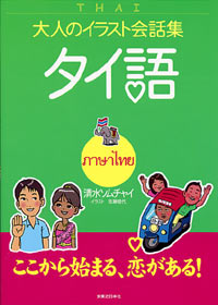 大人のイラスト会話集 タイ語 実業之日本社