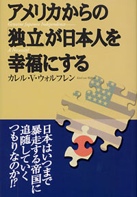 アメリカからの“独立”が日本人を幸福にする