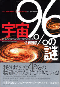 「宇宙「96％の謎」」書影