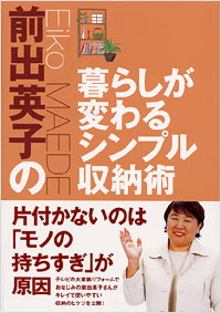 「前出英子の暮らしが変わるシンプル収納術」書影
