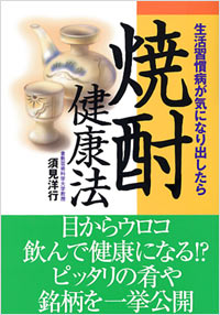 「焼酎健康法」書影