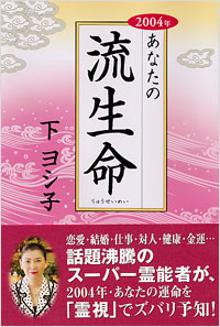 「2004年あなたの流生命」書影