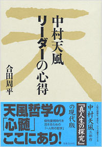 中村天風リーダーの心得