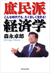 庶民派経済学
