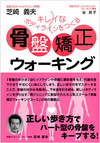 「骨盤矯正ウォーキング」書影