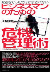 「知らなかったではすまされないビジネスマンのための危機管理術」書影