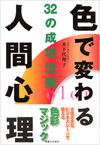 色で変わる人間心理32の成功法則